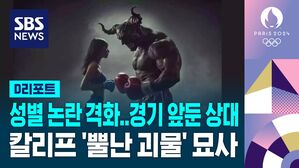 [D리포트] 성별 논란 격화&hellip;경기 앞둔 상대, 칼리프 '뿔난 괴물' 묘사