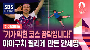 [영상] "기가 막힌 코스 공략입니다!" 안세영, 일본 야마구치에 역전승&hellip;4강 진출