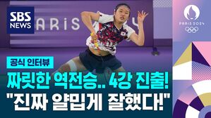 [영상] 짜릿한 역전승&hellip;4강 진출! "진짜 얄밉게 잘했다!" 배드민턴 여자단식 8강 안세영 (공식인터뷰)
