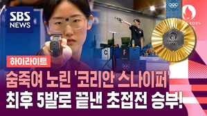 [하이라이트] 숨죽여 노린 '코리안 스나이퍼' 최후 5발로 끝낸 초접전 승부!