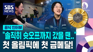 [영상] "솔직히 슛오프까지 갔을 땐&hellip;" 권총 25m 금메달 명중! / 양지인 경기 직후 공식 인터뷰