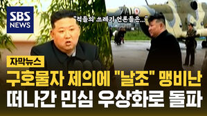 구호물자 제의에 "날조" 맹비난 떠나간 민심 우상화로 돌파