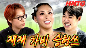 재재 가비 승헌쓰