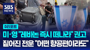 [AI D리포트] 미국&middot;영국 '레바논 즉시 떠나라' 자국민에 긴급 권고