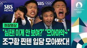 [영상] "심판! 이게 안 보여?" "진격의 안바울!"&hellip;'찐텐' 조구함 중계는 다르다?