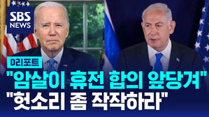 [AI D리포트] 네타냐후, 바이든에 '암살이 휴전 합의 앞당긴다' 주장