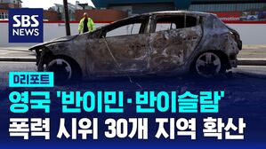 [D리포트] 영국 '반이민&middot;반이슬람' 폭력 시위 확산&hellip;주말 30개 지역 시위