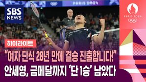 "안세영의 푸시! 지쳤어요 툰중&sim;"&hellip;금메달까지 단 1승 남았다 (하이라이트)
