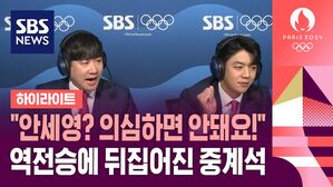 [올림픽] "안세영은 의심하면 안 돼요!" 역전승에 뒤집어진 중계석