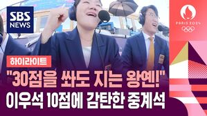 [올림픽] "30점 쏴도 지는&hellip;" "슈팅머신이 왔어요" 이우석에 감탄한 중계석