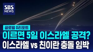 [글로벌D리포트] 이란, 이스라엘 보복 공격 임박&hellip;"즉시 떠나라"