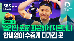 [영상] "어릴 땐 하지 말라더니" 경기 직후 슬쩍 다가가 '소심한 하트'&hellip;안세영에게 '승리의 주문' 외치던 '이 사람'