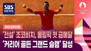 [올림픽] '최고령' 조코비치, '최연소' 알카라스 꺾고 올림픽 금메달 획득 (하이라이트)