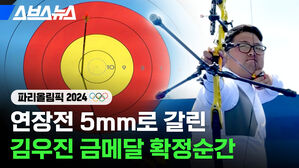 연장전 5mm로 갈린 김우진 금메달 확정순간 파리올림픽 2024 스브스뉴스