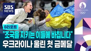 [D리포트] "조국을 지키는 이들에게 바칩니다"&hellip;전쟁 중 첫 금메달 안긴 우크라 검객들