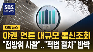 [자막뉴스] 검찰, 야권-언론 무더기 통신 조회&hellip;"적법 절차" 반박