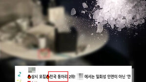 대학 연합동아리서 마약 유통&hellip;집단 투약까지