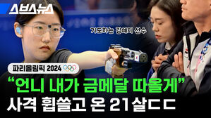 스브스뉴스 기도하는 김예지 선수 파리올림픽 언니 내가 금메달 따올게 사격 휩쓸고 온 21살