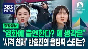 [영상] 전 세계 홀린 사격수 김예지 "액션 영화 출연?" 수줍게 웃으며 한 말&hellip;올림픽 스타 반효진의 올림픽 스타는 누구?