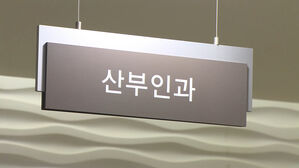 내년부터 제왕절개도 진료비 본인 부담 무료