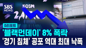 [D리포트] '블랙먼데이' 8% 폭락&hellip;'경기 침체' 공포에 역대 최대 낙폭