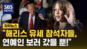[자막뉴스] 트럼프 "해리스 유세 참석자들은 연예인 보러 온 것"