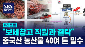 [D리포트] "보세창고 직원과 결탁"&hellip;중국산 농산물 40여 톤 밀수