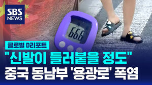 [글로벌D리포트] "신발이 들러붙을 정도"&hellip;중 동남부 '용광로' 폭염