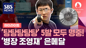 [하이라이트] 병장 조영재 은메달 신고합니다! 사격 남자 25m 속사 권총 깜짝 메달