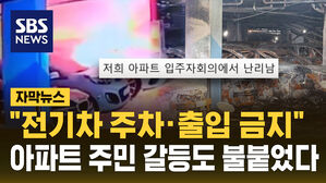 [자막뉴스] "전기차 지하 주차 금지시켜야" 아파트 주민들 갈등도 불붙었다