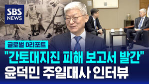 [글로벌D리포트] "간토대지진 조선인 피해 보고서 발간" 윤덕민 주일대사 인터뷰