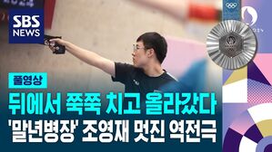 [풀영상] 뒤에서 쭉쭉 치고 올라갔다! '말년병장' 조영재 멋진 역전극 (사격 남자 25m 속사 권총 은메달)