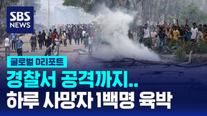 [글로벌D리포트] 경찰서 공격까지&hellip;하루 사망자 100명 육박