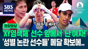 [영상] 'XY염색체' 선수 눈앞에 다가가 "나는 XX염색체다!" 도발&hellip;논란의 선수 "왜 하필 지금 이러나?" 입 열었지만