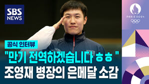 [영상] "부대가 좋아서 만기 전역하겠습니다" '말년 병장' 조영재 은메달 소감