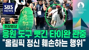 [영상] 타이완 섬 모양에 "타이완 파이팅!" 적힌 응원 도구 뺏긴 관중&hellip;"응원 도구 폭력적으로 빼앗은 사건은 잔인하고 비열"