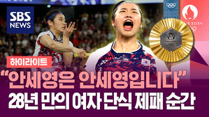 [하이라이트] 배드민턴 황제 안세영, 28년 만의 여자 단식 우승 순간