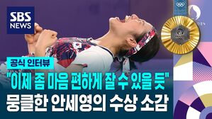 [영상] "이제 좀 마음 편하게 잘 수 있을 것 같아요" 뭉클한 안세영의 수상 소감