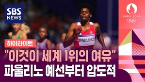[하이라이트] "이것이 세계 1위의 여유" 마릴레이디 파울리노 출전, 육상 여자 400m 예선