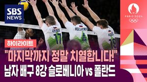 [하이라이트] "마지막까지 정말 치열합니다!" 남자 배구 8강 슬로베니아 vs 폴란드