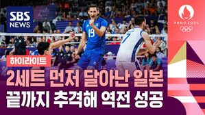 [하이라이트] 2세트 먼저 달아난 일본&hellip;끝까지 추격해 역전 성공한 이탈리아 (남자 배구 8강전)