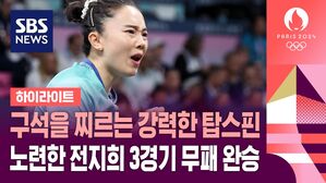 [하이라이트] 구석을 찌르는 강력한 탑스핀&hellip;노련한 전지희, 3경기 무패로 승리 (탁구 여자 단체전 16강 대한민국 vs 브라질)