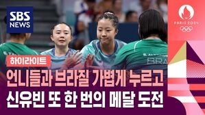 [하이라이트] 언니들과 브라질 가볍게 누르고&hellip;신유빈 또 한 번의 메달 도전 (탁구 여자 단체전 16강전)