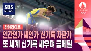 [하이라이트] 인간인가 새인가 '신기록 자판기' 듀플랜티스&hellip;또 세계 신기록 세우며 금메달 (남자 장대높이뛰기 결승)