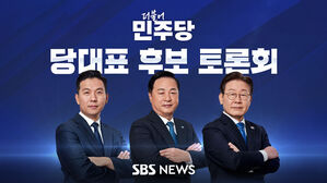 민주당 대표 후보들, 오늘 SBS TV토론서 격돌