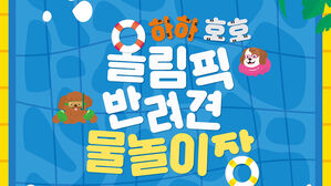 '개린이 물 만났다'&hellip;송파구 18&sim;19일 '올림픽 반려견 물놀이장'