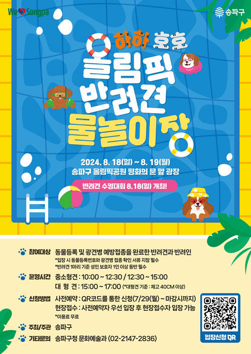 송파구 반려견 물놀이장 운영 (사진=송파구 제공, 연합뉴스)