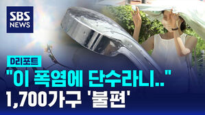 [D리포트] "이 폭염에 단수라니"&hellip;1,700가구 '불편'&middot;펜션은 '환불'