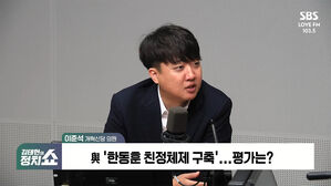 [정치쇼] 이준석 "친정체제? 한동훈, 이재명이 부러운가"
