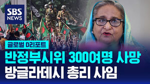 [글로벌D리포트] 반정부시위 300여 명 사망&hellip;방글라데시 총리 사임